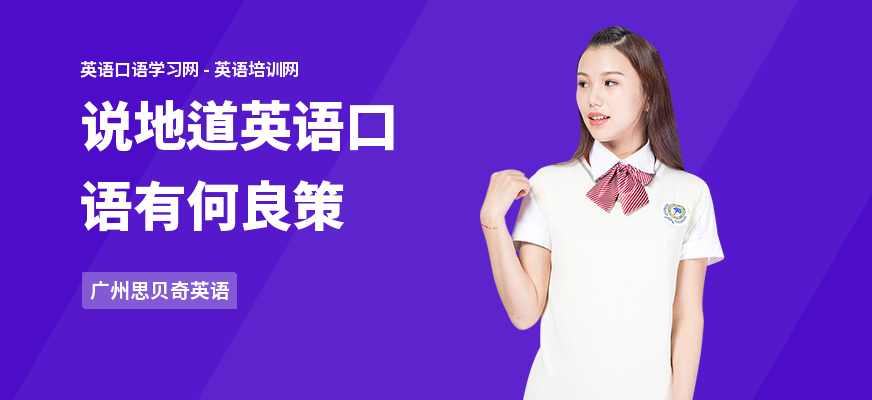 说地道英语口语有何良策