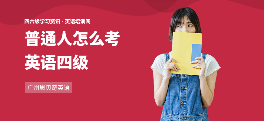 普通人怎么考英语四级