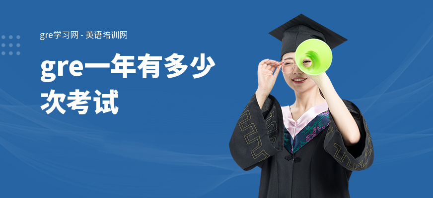 gre一年有多少次考试
