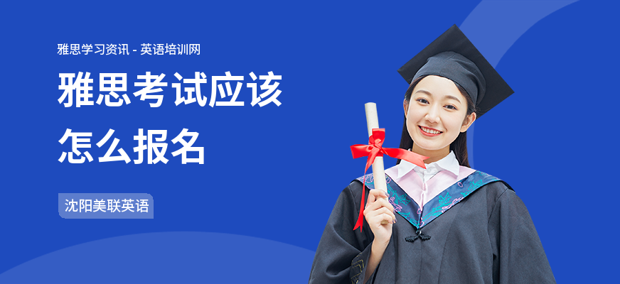 雅思考试应该怎么报名