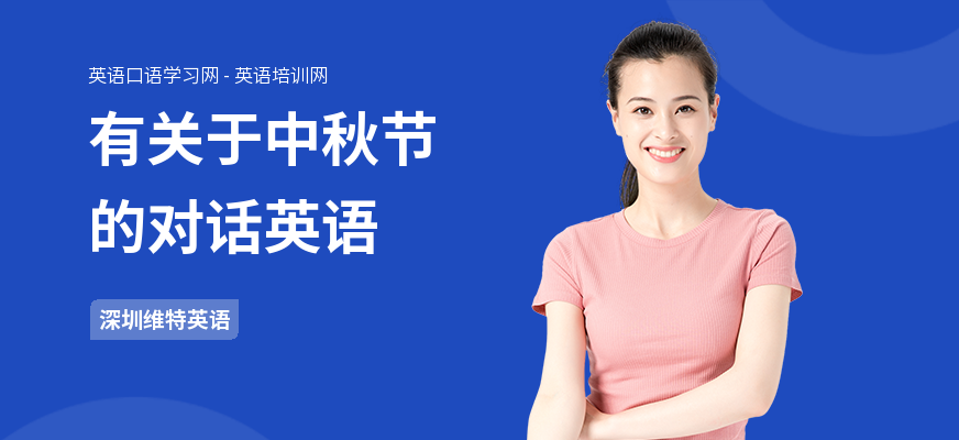 有关于中秋节的对话英语