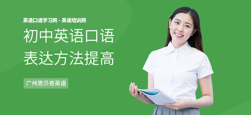 初中英语口语表达方法提高