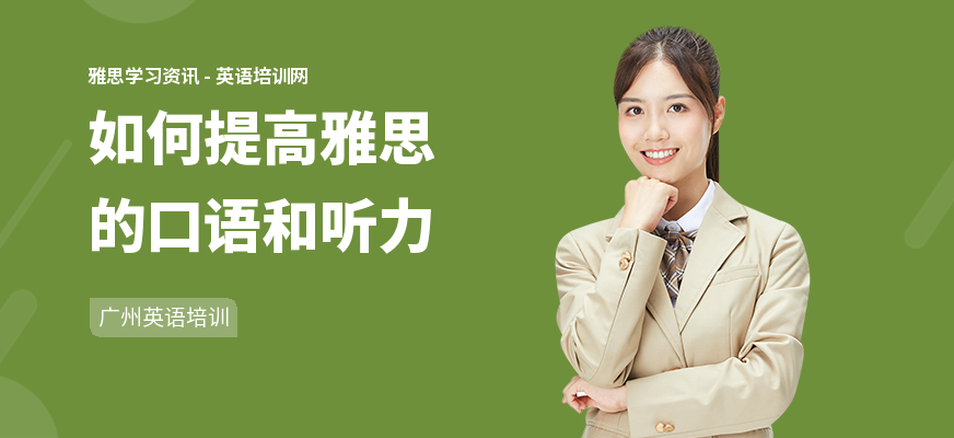 如何提高雅思的口语和听力