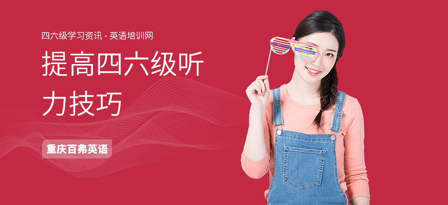 提高四六级听力技巧