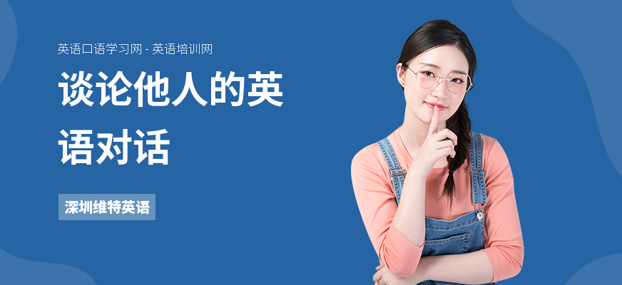 谈论他人的英语对话