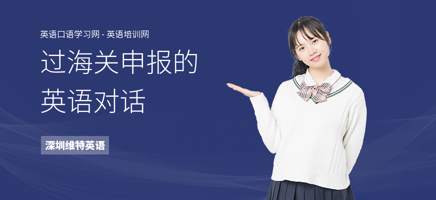 过海关申报的英语对话