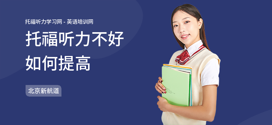 托福听力不好如何提高