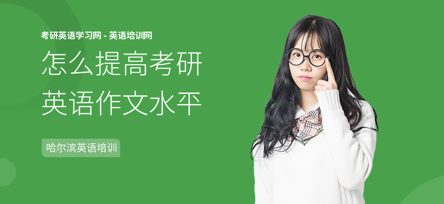 怎么提高考研英语作文水平