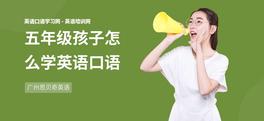 五年级孩子怎么学英语口语