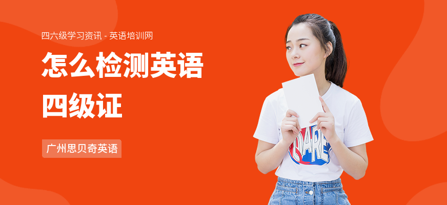 怎么检测英语四级证