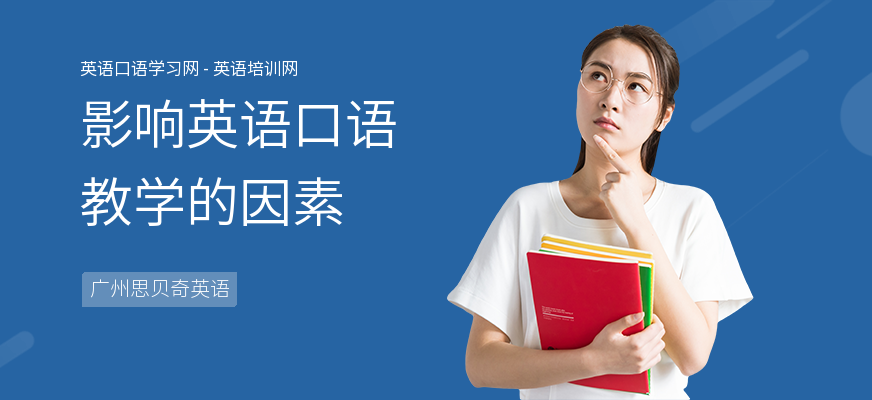 影响英语口语教学的因素
