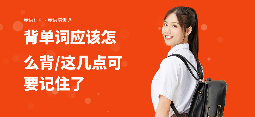 背单词应该怎么背,这几点可要记住了
