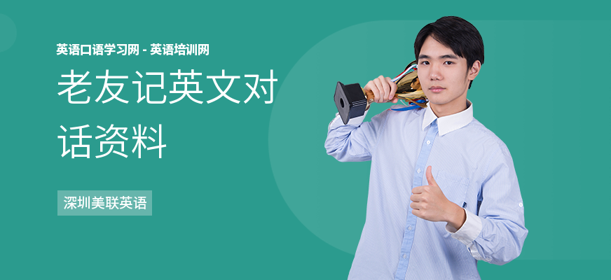 老友记英文对话资料