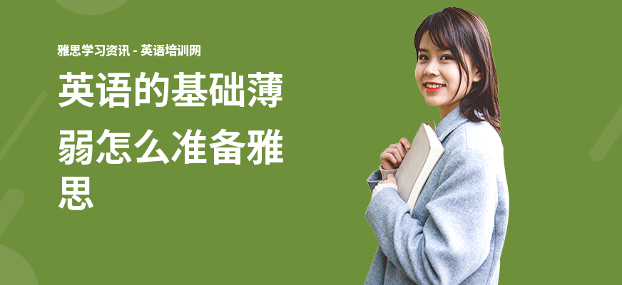 英语的基础薄弱怎么准备雅思
