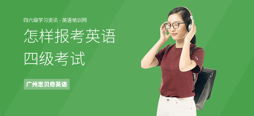 怎样报考英语四级考试