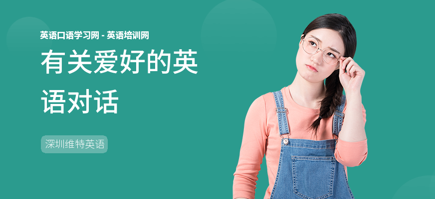 有关爱好的英语对话