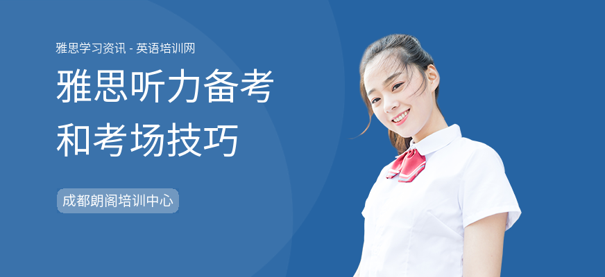 雅思听力备考和考场技巧