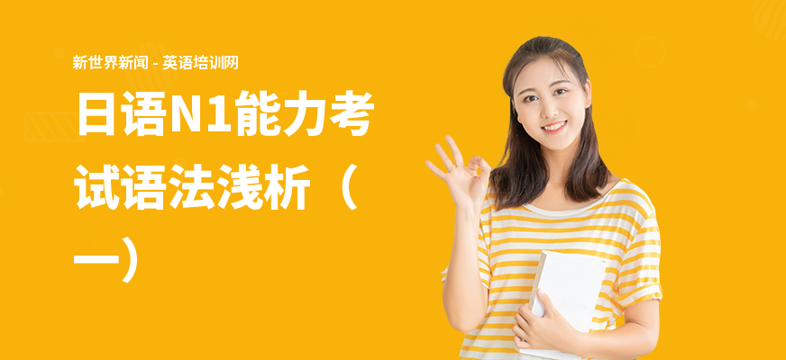 日语N1能力考试语法浅析（一）