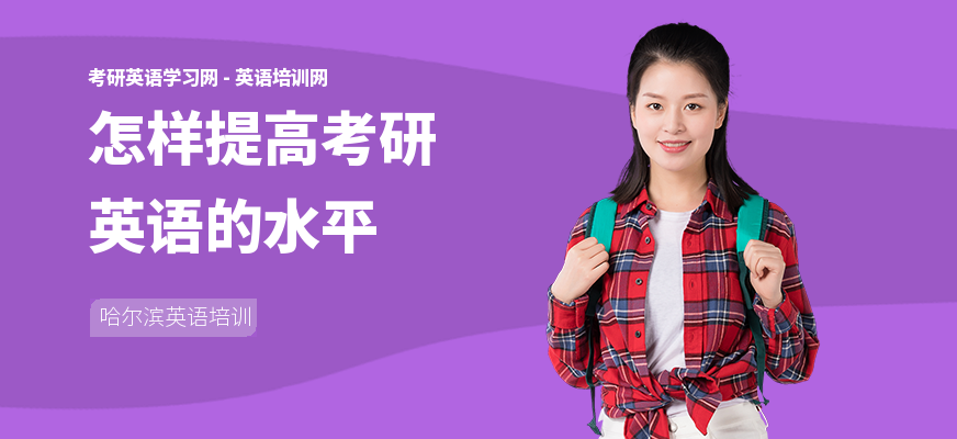 怎样提高考研英语的水平