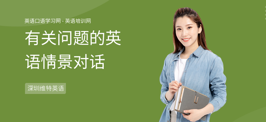 有关问题的英语情景对话