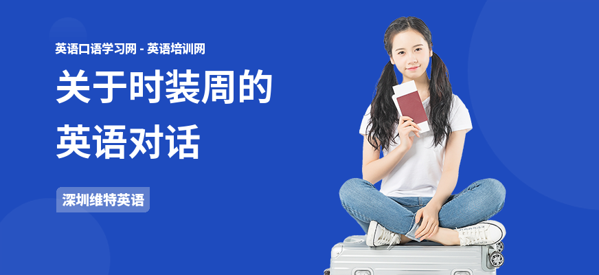 关于时装周的英语对话