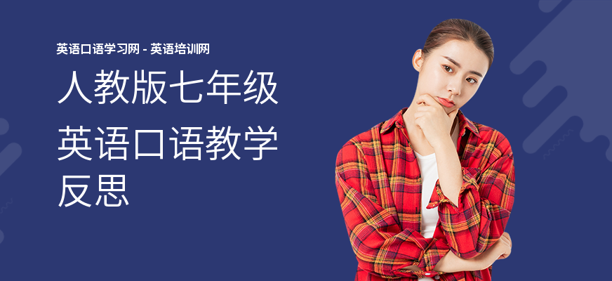 人教版七年级英语口语教学反思
