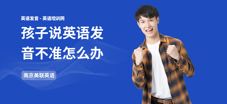 孩子说英语发音不准怎么办