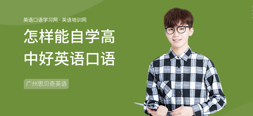 怎样能自学高中好英语口语