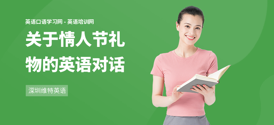 关于情人节礼物的英语对话