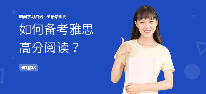 如何备考雅思高分阅读？