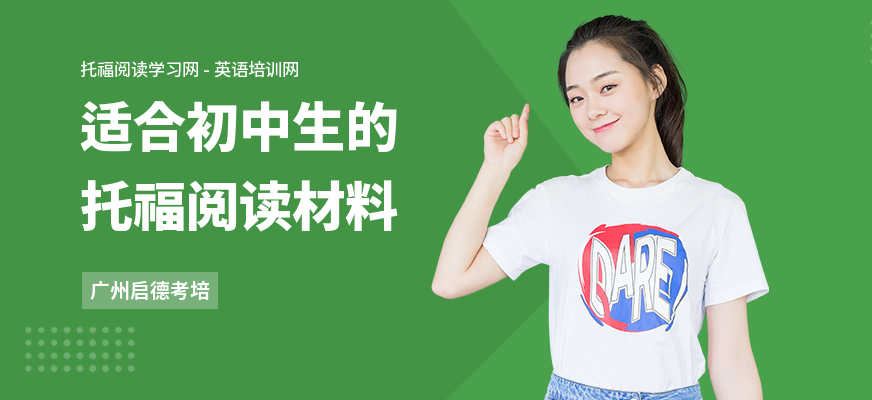 适合初中生的托福阅读材料