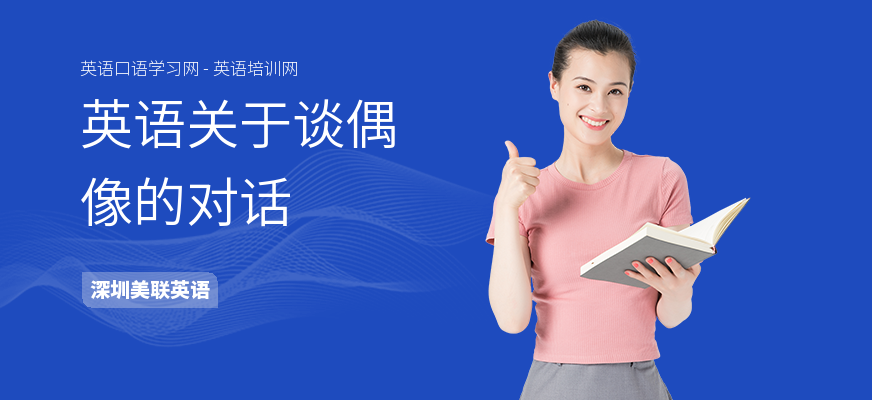 英语关于谈偶像的对话