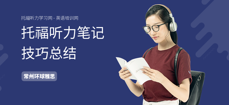 托福听力笔记技巧总结