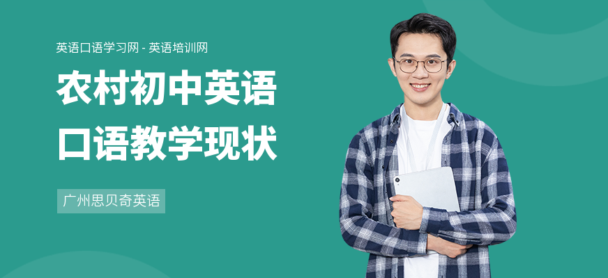 农村初中英语口语教学现状