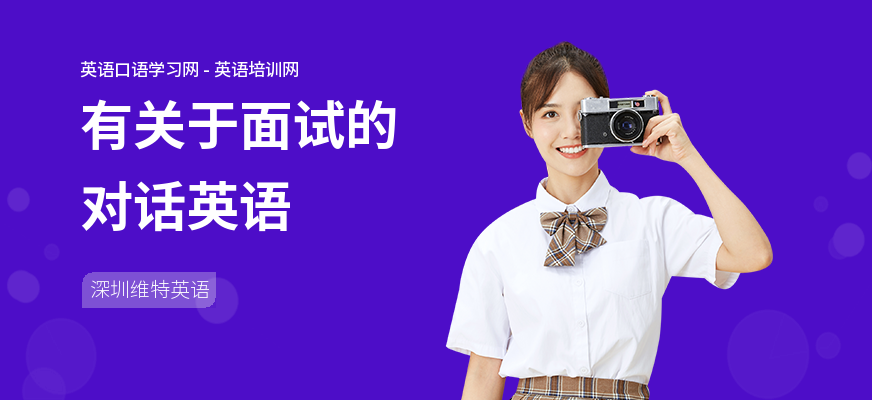 有关于面试的对话英语