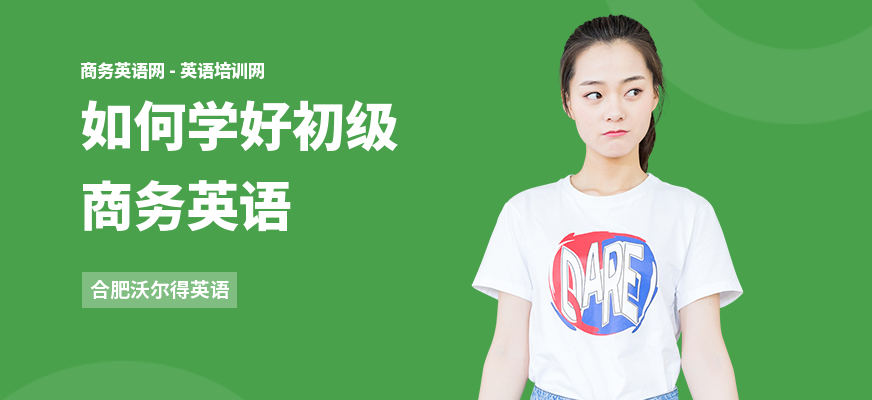 如何学好初级商务英语