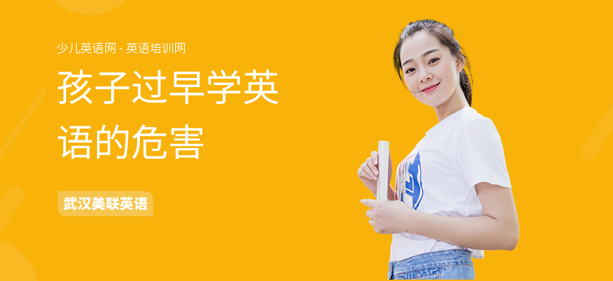 孩子过早学英语的危害
