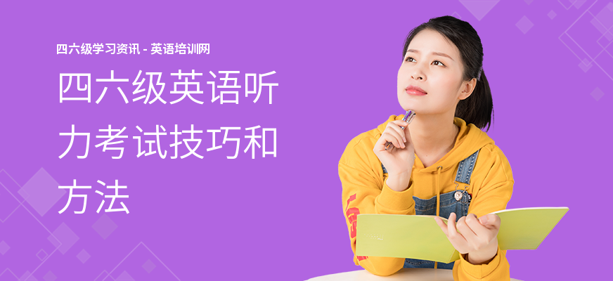 四六级英语听力考试技巧和方法