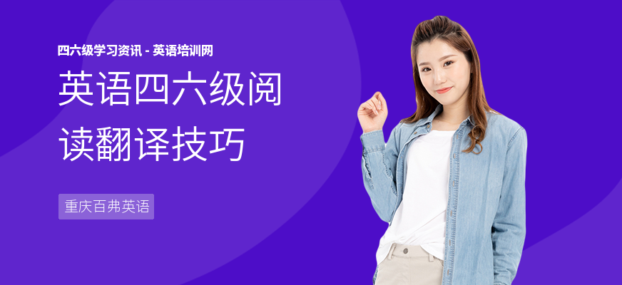 英语四六级阅读翻译技巧