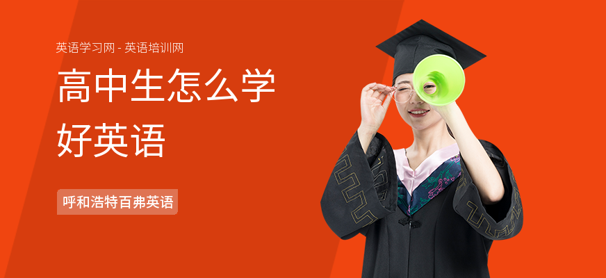 高中生怎么学好英语