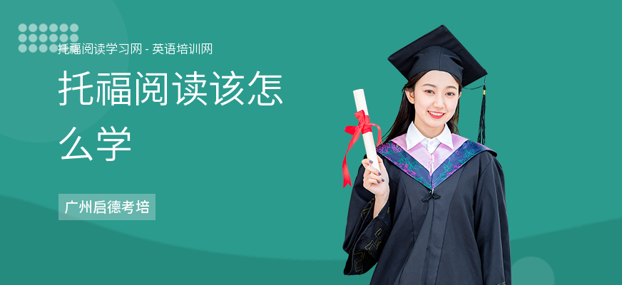 托福阅读该怎么学