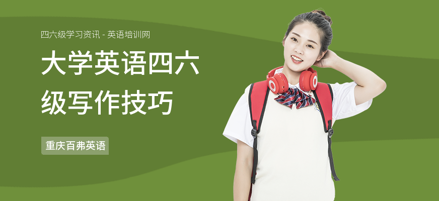 大学英语四六级写作技巧