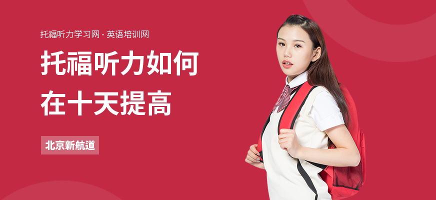 托福听力如何在十天提高