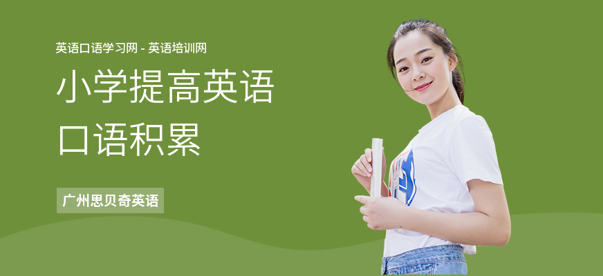小学提高英语口语积累