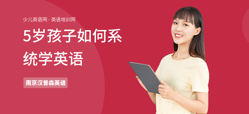 5岁孩子如何系统学英语