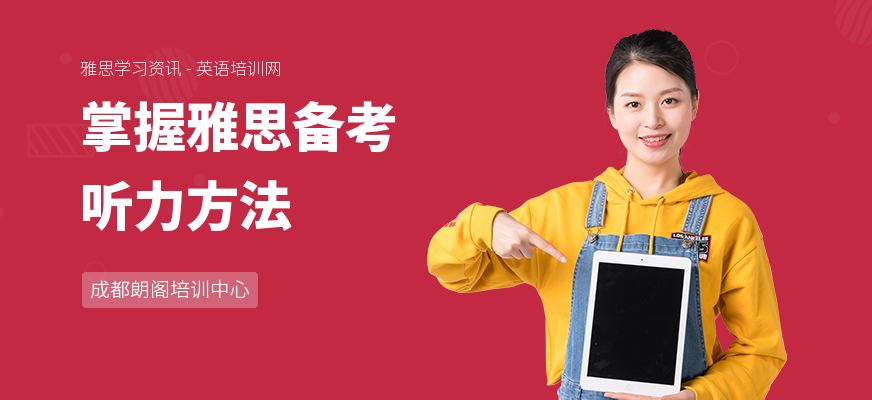 掌握雅思备考听力方法