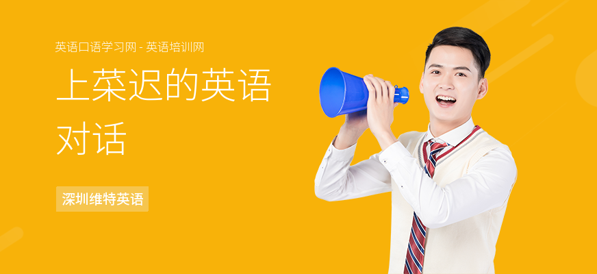 上菜迟的英语对话