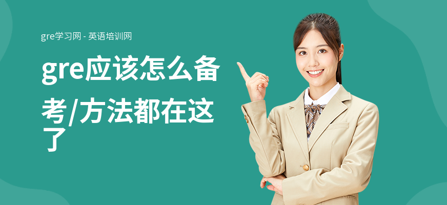 gre应该怎么备考,方法都在这了