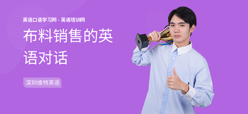布料销售的英语对话