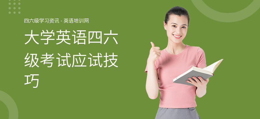 大学英语四六级考试应试技巧